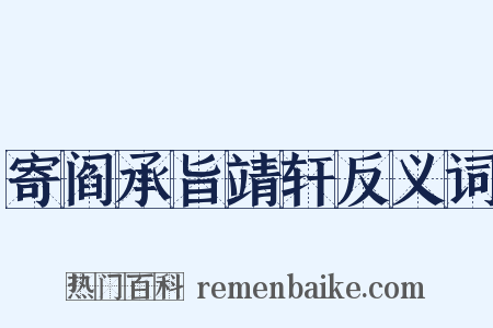 寄阎承旨靖轩反义词是什么意思的图片